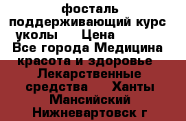 фосталь поддерживающий курс (уколы). › Цена ­ 6 500 - Все города Медицина, красота и здоровье » Лекарственные средства   . Ханты-Мансийский,Нижневартовск г.